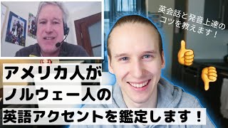 英語アクセント・発音を英会話教師に評価してもらいました  英会話と発音上達のコツ  アクセントを身に付ける方法！ [upl. by Anuhsal931]