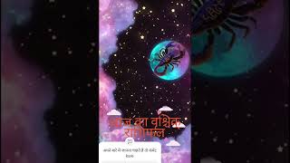 आज का वृश्चिक् राशिफल 07 जुलाई 2024  Aaj Ka Rashifal  Vrishchik Rashi  Scorpio Horoscope [upl. by Fusuy266]