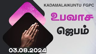 உபவாச ஜெபம்  03082024  Kadamalaikuntu FGPC [upl. by Hayton443]