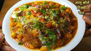 ठेले जैसी चटपटी आलू छोले टिक्की चाट घर पर बनाएं। Chole Tikki Chaat l Aloo tikki Chaat। टिक्की छोले। [upl. by Nussbaum988]