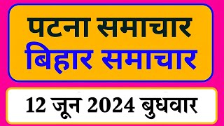 Bihar samachar प्रादेशिक समाचार  पटना समाचार  bihar News Pradeshik samachar 12 जून 2024 [upl. by Ellerey2]