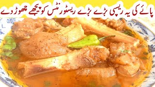 Bary Payee Recipeبڑے پائے اتنے مزےدار کہ سب انگلیاں چاٹیںPayee Recipe by Zubi ka Kitchen [upl. by Bertero71]