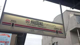 【京王・♪駅メロ】KO20 飛田給駅 東京ブギウギ・電車到着 [upl. by Zetnwahs]