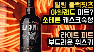 틸링 블랙핏츠  틸링 블랙피츠 아이리시 피트 위스키 3중 증류와 아이리쉬 피트 싱글몰트의 만남은 어떤 결과물을 내놓았나 라이트하고 밝은 피트와 어우러지는 궁극의 부드러움 [upl. by Mukund]