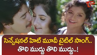 Tholi Muddu Tholi Muddu Title Song  Tholi Muddu Movie  Prashanth Divya Bharati  TeluguOne [upl. by Akirehs]