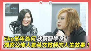 dearmarcy Eko當年為何放棄醫學系？ 美式正音其實超簡單？獨家公佈人氣英文教師的人生故事 ft馬克瑪麗 [upl. by Kariotta]