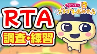 【RTA練習】己の無力を知ったので練習し直す【たまごっちのプチプチおみせっちみなサンきゅ～！】 [upl. by Suruat]