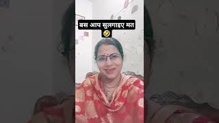 बस आप सुलगाइए मत🤣 funny comedy trending viralshorts shorts youtubeshorts youtube [upl. by Casta]