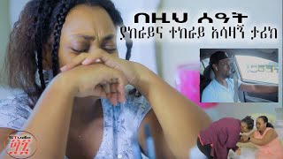 በዚህ ሰዓት ያከራይና ተከራይ አሳዛኝ ታሪክ SHORT ETHIOPIAN MOVIE [upl. by Jeanne]