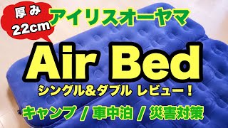 【開封動画】厚さ22cm。テントの中で快適に過ごしたい！アイリスオーヤマのエアーベッドを2種類購入してみました。シングルサイズ｜ダブルサイズ｜キャンプ｜車中泊｜災害対策｜エアマット｜ [upl. by Ettennil]