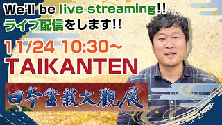 大観展 2023ライブ配信 Taikan Bonsai Exhibition 2023 Live Streaming [upl. by Larcher]