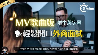 🎵學英文歌曲 ：【原創英文歌MV】面試英文｜求職對話練習｜職場英文｜【JB a01】｜3分鐘唱出求職英文｜英語聽力｜體育英語｜聽歌學英文｜歌曲學習法｜輕鬆記憶｜零基礎也能學 [upl. by Mall734]