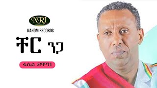 Fasil Demoz  Cher Niga  ፋሲል ደሞዝ  ቸር ንጋ  Ethiopian Music [upl. by Otanutrof]