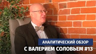 Аналитический обзор с Валерием Соловьем 13 [upl. by Lauber]