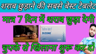 मात्र 7 दिन में शराब छुटा देगी ये गोलीDizone tablet uses in hindiDisulfiram tablets ip 500mg [upl. by Suriaj]