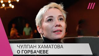 «Благодаря ему есть иммунитет от несвободы» Чулпан Хаматова о Михаиле Горбачеве [upl. by Mychal]