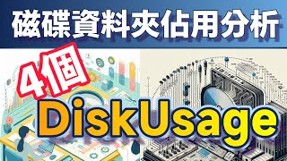 掌握硬碟空間：免費工具DiskUsage與TreeSize教你輕鬆管理！ [upl. by Annirac]