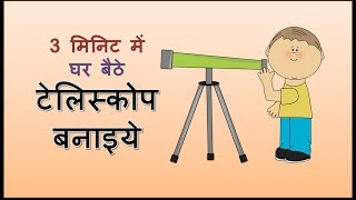 How to make telescope at home घर बैठे 3 मिनिट में टेलिस्कोप बनाये [upl. by Wendt24]