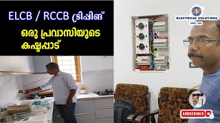 RCCB Tripping ഒരു പ്രവാസിയുടെ കഷ്ടപ്പാട് [upl. by Lerat814]