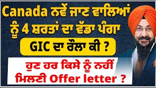 Canada ਨਵੇਂ ਜਾਣ ਵਾਲਿਆਂ ਨੂੰ 4 ਸ਼ਰਤਾਂ ਦਾ ਵੱਡਾ ਪੰਗਾ  ਹੁਣ ਹਰ ਕਿਸੇ ਨੂੰ ਨਹੀਂ ਮਿਲਣੀ Offer letter  GIC ਰੌਲਾ [upl. by Ecinert]