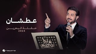 Majid Al Mohandis  Aatshan  Bahrain Concert 2024  ماجد المهندس  عطشان [upl. by Enner764]