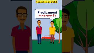 Predicament Meaning EnglishVocabularyShorts Predicament का मतलब [upl. by Enyawd864]