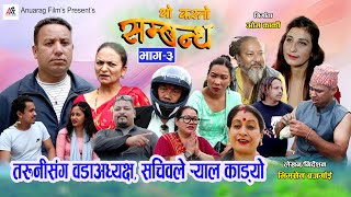 YO KASTO SAMBANDHA यो कस्तो सम्बन्ध  EP3 Rashmi Bhatta Bhimsen Bajgain Om Karki Hearttouching [upl. by Harshman]