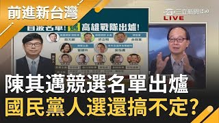 陳其邁補選戰隊就位！首波競總人事名單橫跨quot老中青三代quot 國民黨人選還搞不定 │黃倩萍 主持│【前進新台灣PART1】20200622│三立新聞台 [upl. by Gnouv]