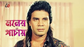 Moner Khachay  Bangla Movie Song  Ilias Kanchan  Suborna Mustafa [upl. by Atalanta]