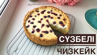 Сүзбелі бәліш Сүзбелі чизкейк Творожный пирогчизкейк Cheesecake [upl. by Yeltneb186]