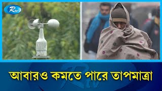 দেশের বিভিন্ন স্থানে গুঁড়ি গুঁড়ি বৃষ্টির সম্ভাবনা আবহাওয়া অধিদপ্তর  Weather Forecast  Rtv News [upl. by Palmira]