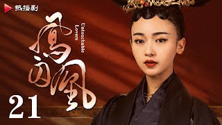 《凤囚凰 Untouchable Lovers》EP 21  白鹿、宋威龙、许凯、赵露思、关晓彤、吴谨言  古装宫廷爱情剧 [upl. by Floris537]