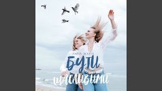 Бути щасливими [upl. by Frierson]