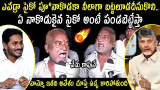 Old Man Full Fire On Pawan Kalyan Comments  Chandrababu  Lokesh  YS Jagan  Ap Next CM  FT [upl. by Laroc834]