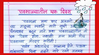 पावसाळ्यातील एक दिवस निबंध मराठीpavsalyatil ek divas nibandh marathi A rainy day essay in marathi [upl. by Iloj462]