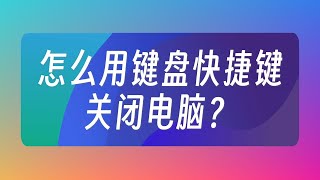 如何用鍵盤快捷鍵關閉電腦？電腦技巧 [upl. by Eeresid]