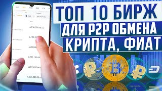 ТОП10 P2P бирж в 2024 для обмена криптовалюты и фиата [upl. by Kaya59]