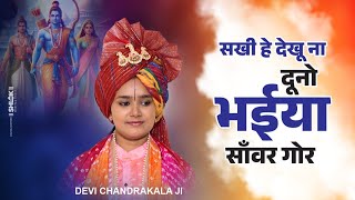 सखी हे देखू ना दूनो भईया साँवर गोर  Sakhi He Dekhu Na Dono Bhaiya BY Devi Chandrakala Ji [upl. by Ettellocin147]