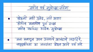 नवीन वर्षाच्या शुभेच्छा संदेश  नूतन वर्षाच्या शुभेच्छा मराठीतून  Happy New year wishes in Marathi [upl. by Sheelah]