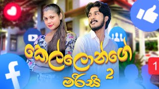 කෙල්ලොන්ගෙ මරිසි 2  Kellonge Marisi 2  IRO Ft Ushara [upl. by Vladimir]