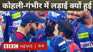 Kohli Vs Gambhir IPL Fight विराट कोहली और गौतम गंभीर आईपीएल मैच के बाद मैदान पर क्यों भिड़ गए BBC [upl. by Esenej769]