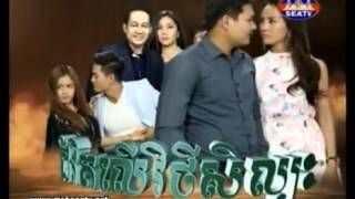 khmer drama khmer movie chivith loe vithy silpak  khmer drama [upl. by Aikkin]