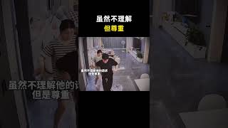 虽然不理解老公的诉求，但是尊重 [upl. by Ainevuol]