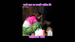 Charko Gham Ma Kasari Khatish SAHUKO RIN  साहुको रिण Dashain Tihar Song shorts [upl. by Nylirad]