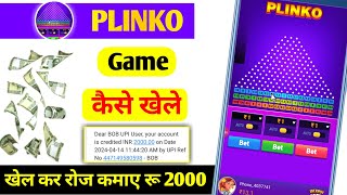 PLINKO Game Real or Fake  Plinko Se Paise Kaise Kamaye  Plinko Game is Real Or Fake plinko [upl. by Doner752]