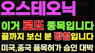 오스테오닉 주가전망 차트S급 로또 종목 공개 의료기기 미국중국 품목허가 4분기 승인 내년 수출 대박납니다 오스테오닉주가 오스테오닉전망 오스테오닉목표가 [upl. by Aicelaf491]