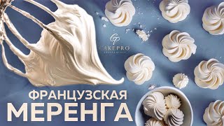 ФРАНЦУЗСКАЯ МЕРЕНГА ✨ Все секреты 100 успеха Просто и вкусно Рецепт в домашних условиях [upl. by Refotsirc]