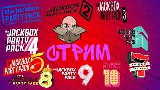 СТРИМ ПО JACKBOX PARTY PACK 110  STARTER  РИСОВАЧ 2 И СМЕХЛЫСТ 1 [upl. by Ellerol340]