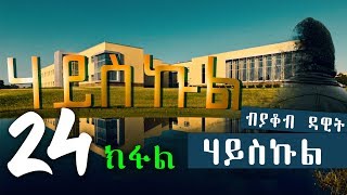 HIGH SCHOOL  ሃይስኩል  መበል 24 ክፋል ተኸታታሊት ዛንታ ብያቆብ ዳዊት [upl. by Tasia]