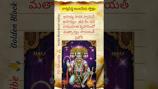 🏵Karya siddhi anjaneya stotram🕉🏵hanumanhanumanjimantraanjaneya stotramchantingshortstrending [upl. by Hilaria844]